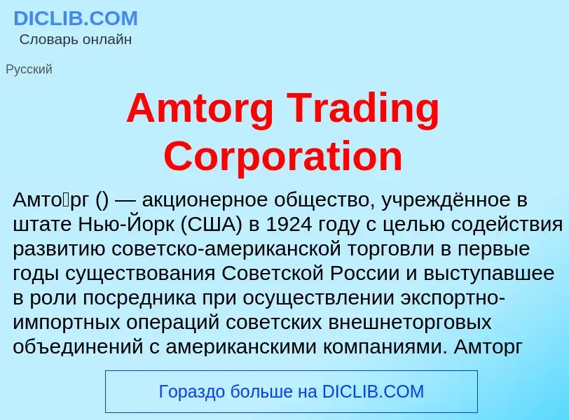 Τι είναι Amtorg Trading Corporation - ορισμός