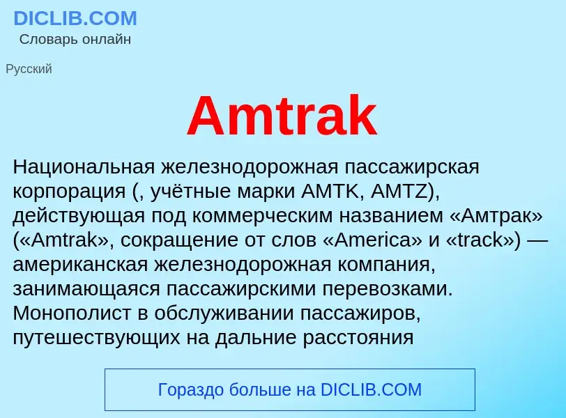 Τι είναι Amtrak - ορισμός