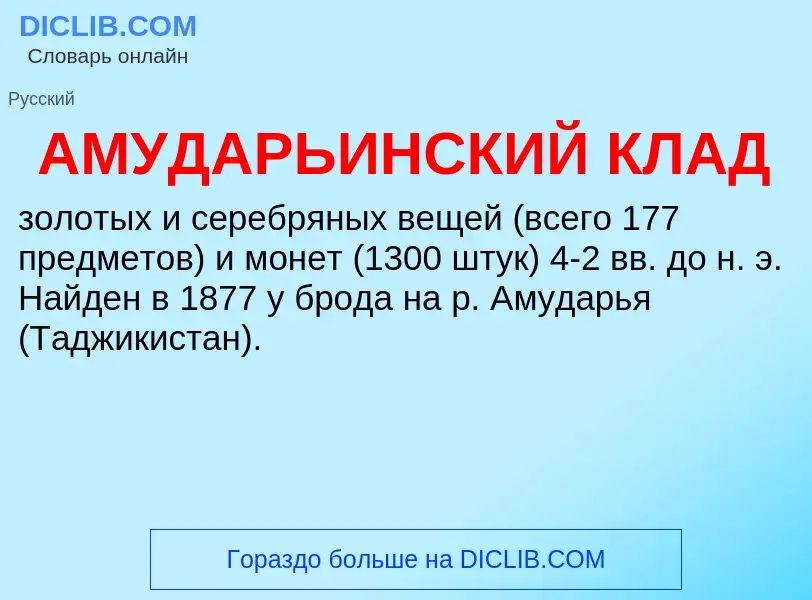 ¿Qué es АМУДАРЬИНСКИЙ КЛАД? - significado y definición