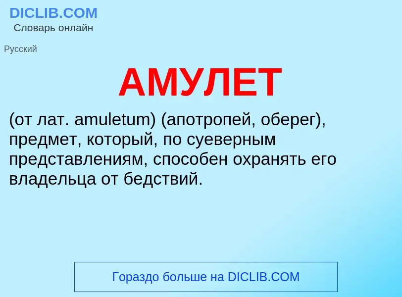 What is АМУЛЕТ - meaning and definition