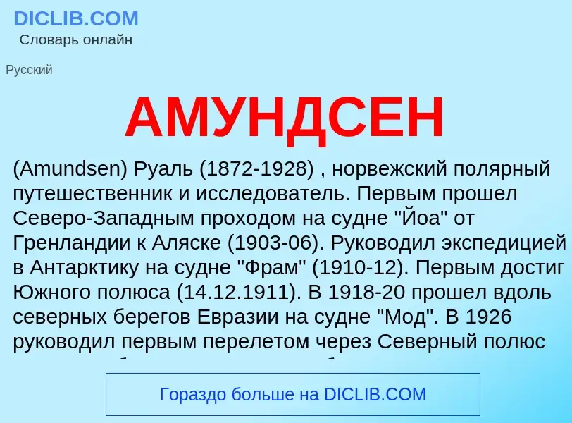 Was ist АМУНДСЕН - Definition