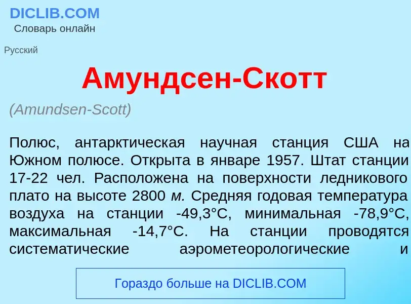 Что такое <font color="red">А</font>мундсен-Скотт - определение