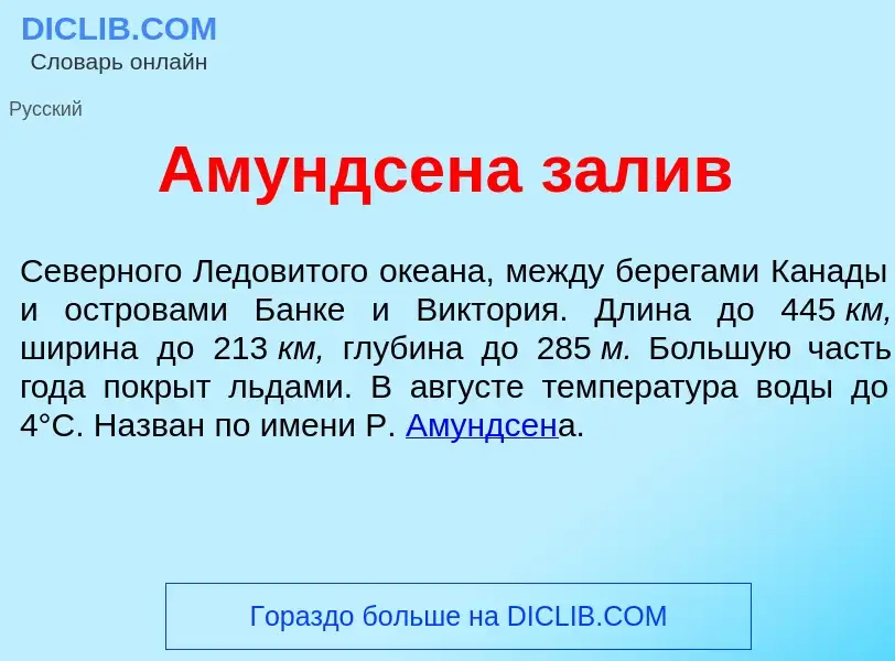 Что такое <font color="red">А</font>мундсена зал<font color="red">и</font>в - определение