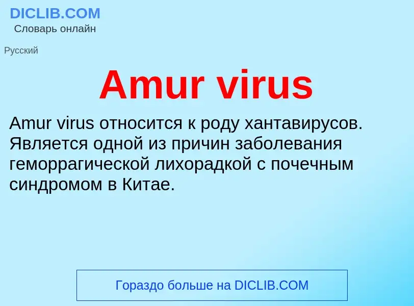 Τι είναι Amur virus - ορισμός