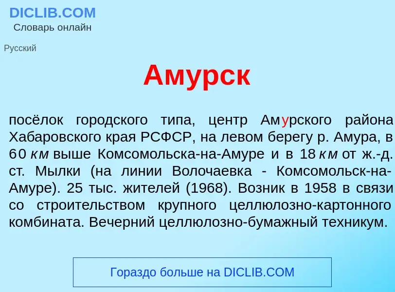 Что такое Ам<font color="red">у</font>рск - определение