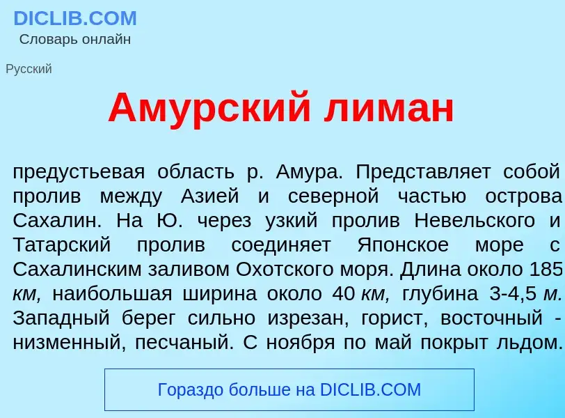 Что такое Ам<font color="red">у</font>рский лим<font color="red">а</font>н - определение