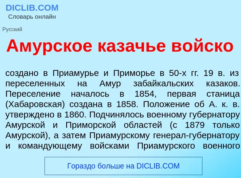 Что такое Ам<font color="red">у</font>рское каз<font color="red">а</font>чье в<font color="red">о</f