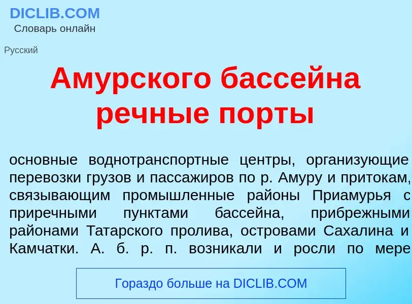 Что такое Ам<font color="red">у</font>рского басс<font color="red">е</font>йна речн<font color="red"