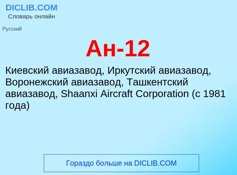 Che cos'è Ан-12 - definizione