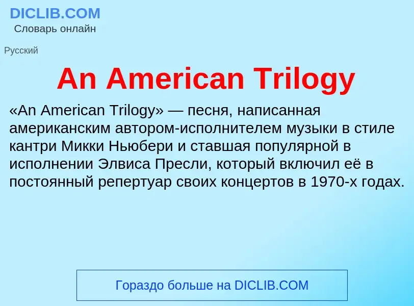 Τι είναι An American Trilogy - ορισμός