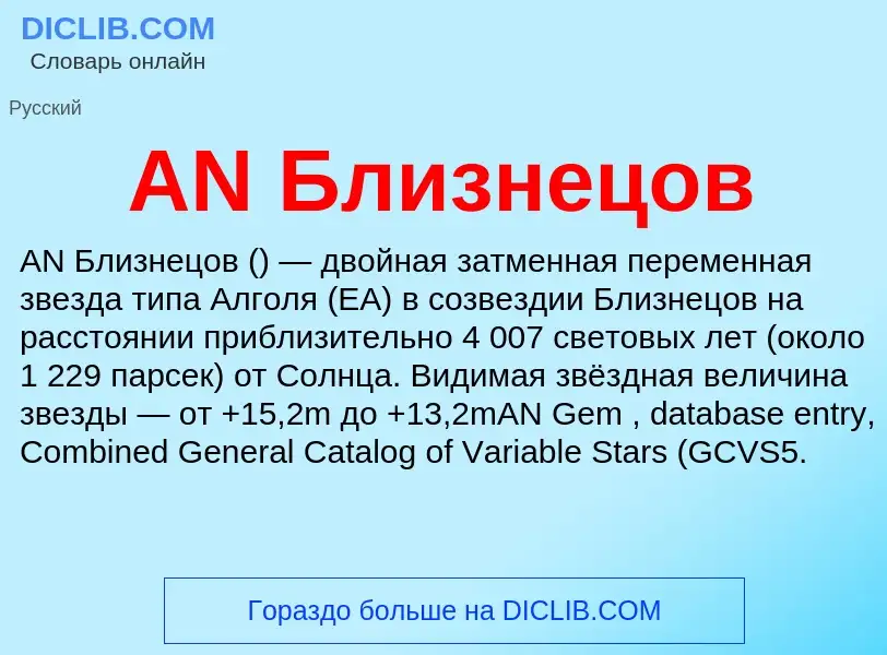 ¿Qué es AN Близнецов? - significado y definición