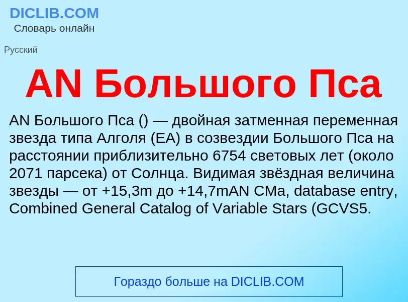 ¿Qué es AN Большого Пса? - significado y definición