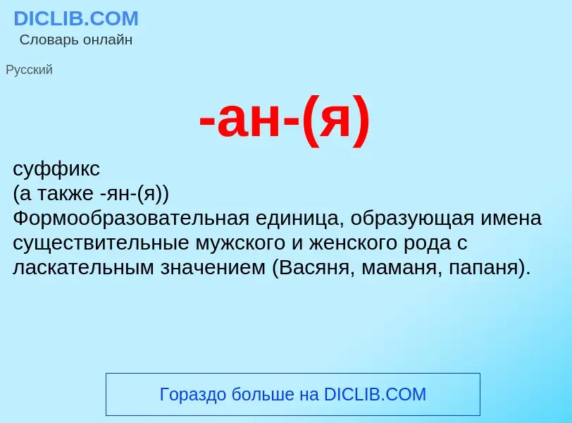 What is -ан-(я) - meaning and definition