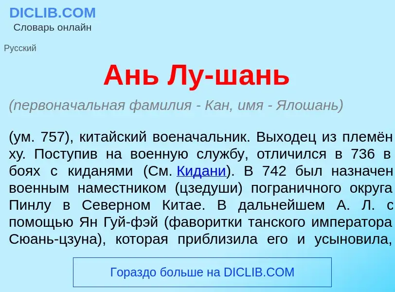 Что такое Ань Лу-ш<font color="red">а</font>нь - определение