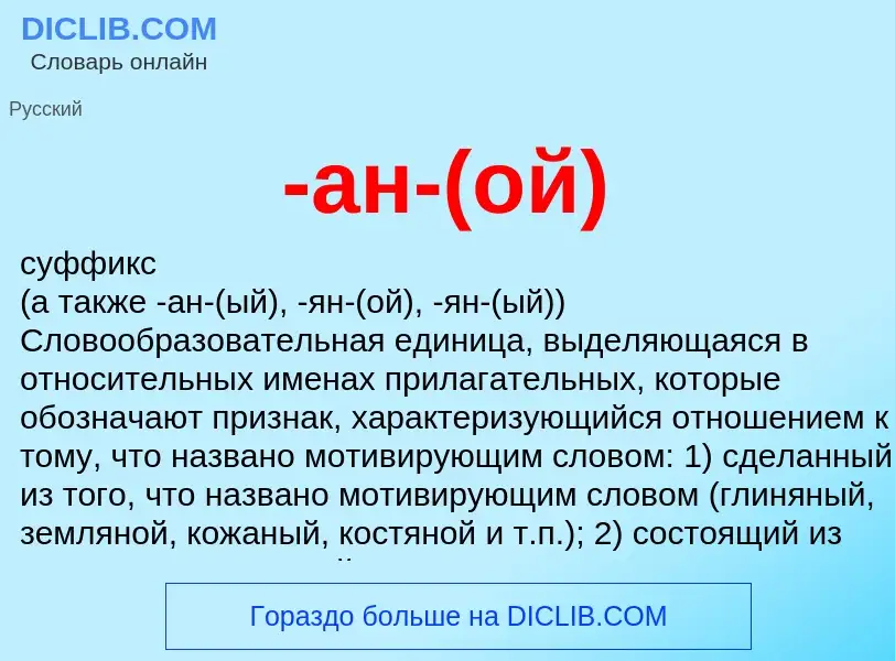 Che cos'è -ан-(ой) - definizione