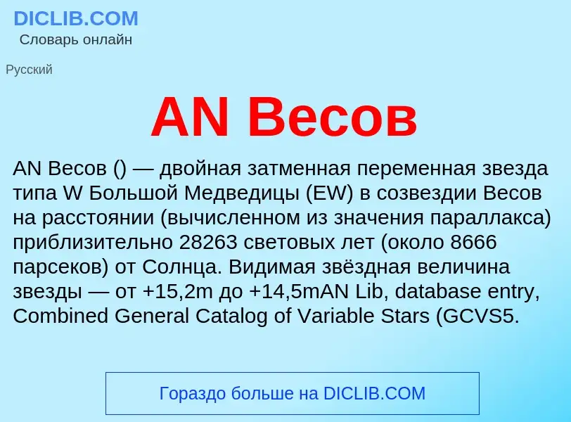 ¿Qué es AN Весов? - significado y definición