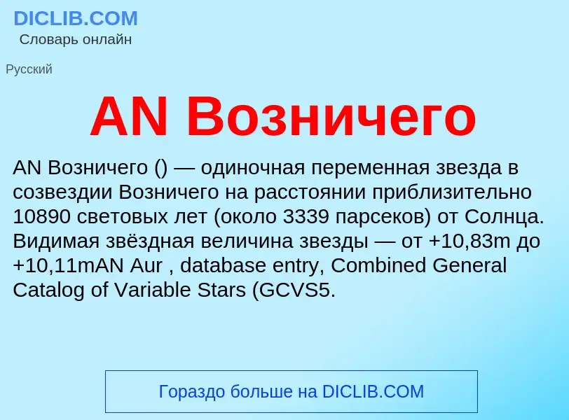 ¿Qué es AN Возничего? - significado y definición