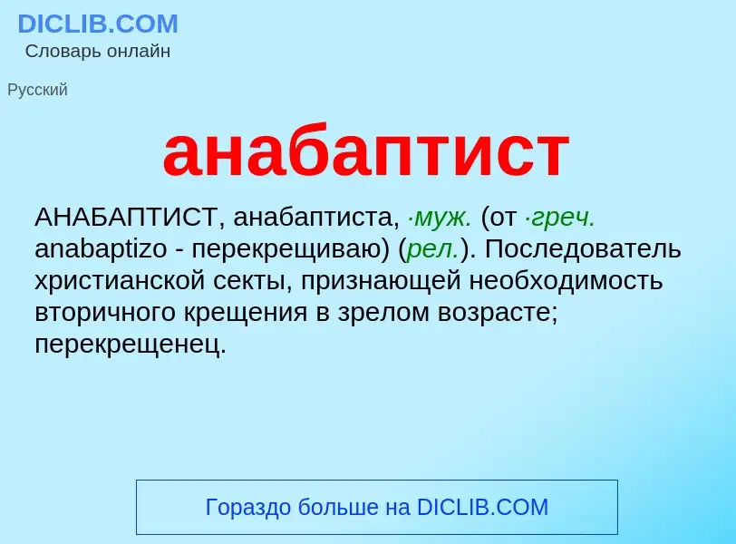 Что такое анабаптист - определение