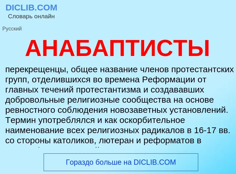 What is АНАБАПТИСТЫ - definition