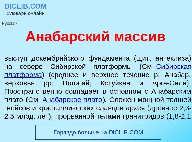 Qu'est-ce que Анаб<font color="red">а</font>рский масс<font color="red">и</font>в - définition