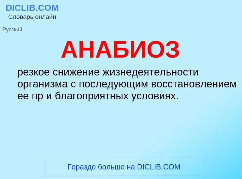 What is АНАБИОЗ - definition