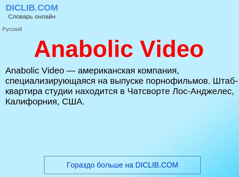 Τι είναι Anabolic Video - ορισμός