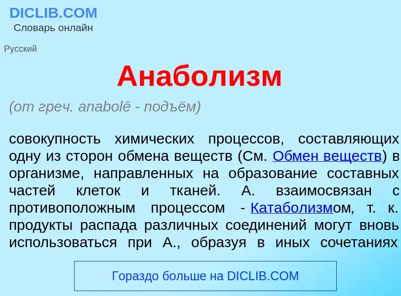 ¿Qué es Анабол<font color="red">и</font>зм? - significado y definición