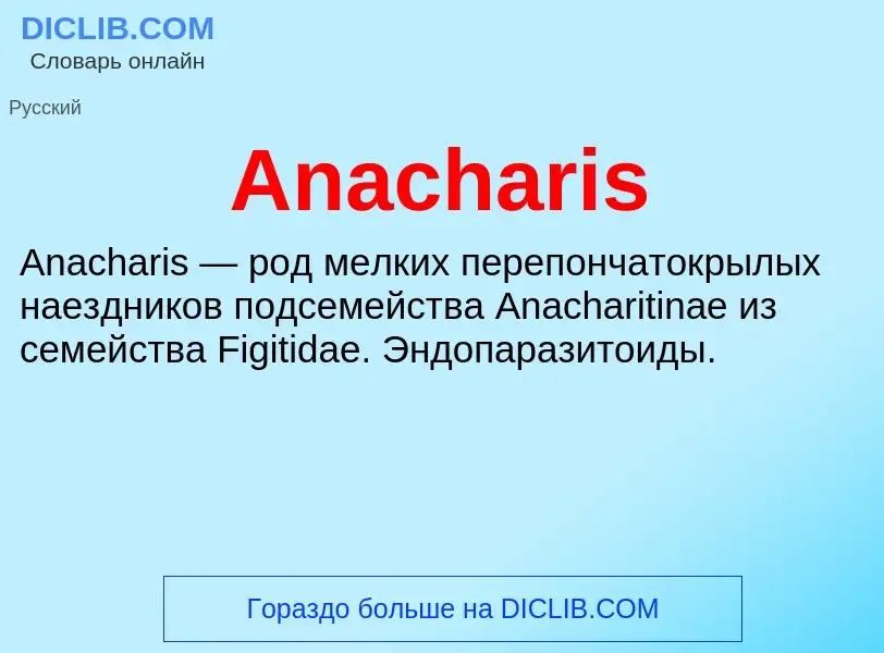 Τι είναι Anacharis - ορισμός