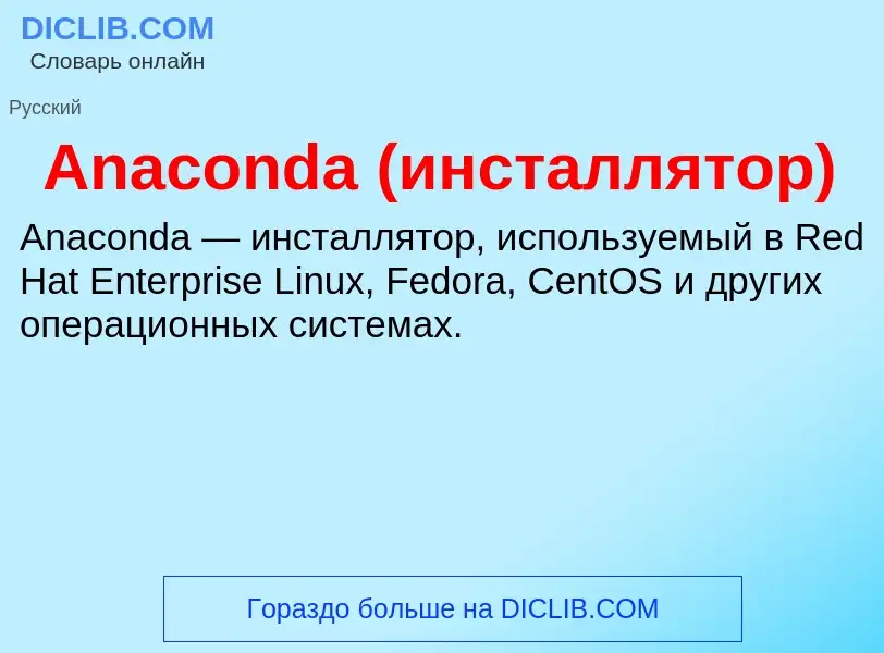 Что такое Anaconda (инсталлятор) - определение