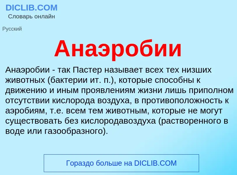 Что такое Анаэробии - определение