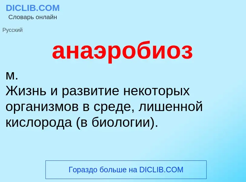 ¿Qué es анаэробиоз? - significado y definición