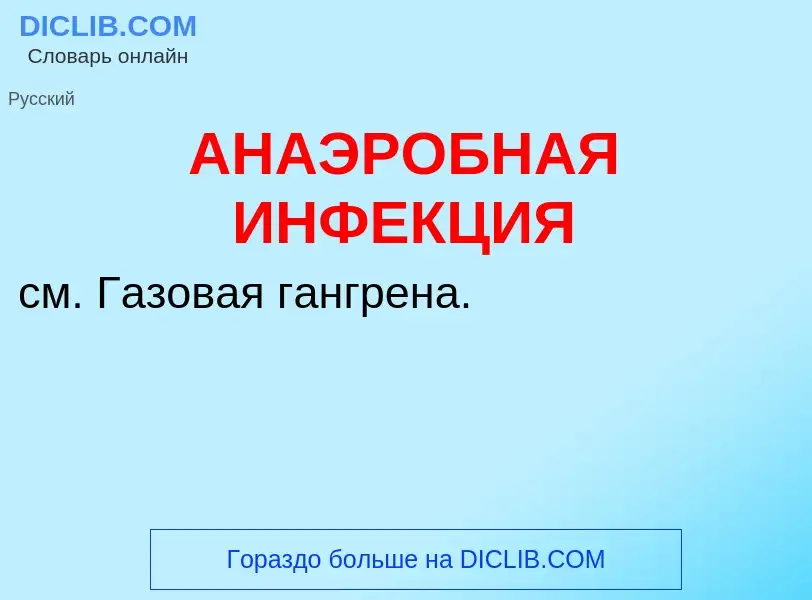 Τι είναι АНАЭРОБНАЯ ИНФЕКЦИЯ - ορισμός