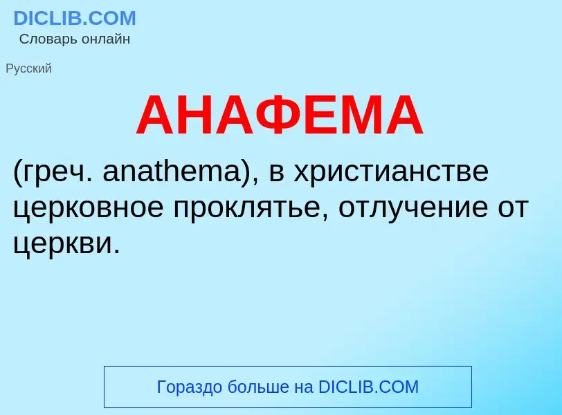 Что такое АНАФЕМА - определение