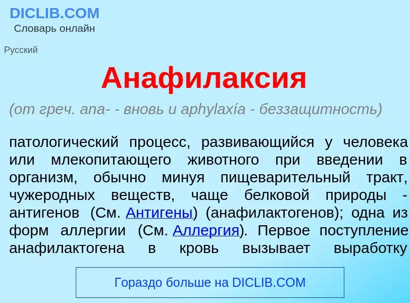 ¿Qué es Анафилакс<font color="red">и</font>я? - significado y definición