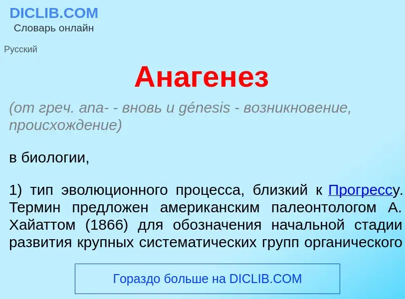 O que é Анаген<font color="red">е</font>з - definição, significado, conceito