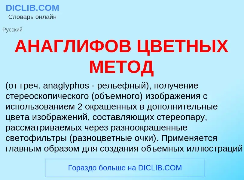 Что такое АНАГЛИФОВ ЦВЕТНЫХ МЕТОД - определение