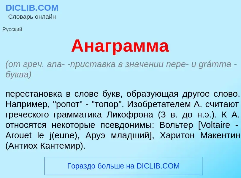 Что такое Анагр<font color="red">а</font>мма - определение