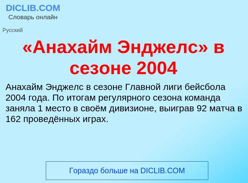 ¿Qué es «Анахайм Энджелс» в сезоне 2004? - significado y definición