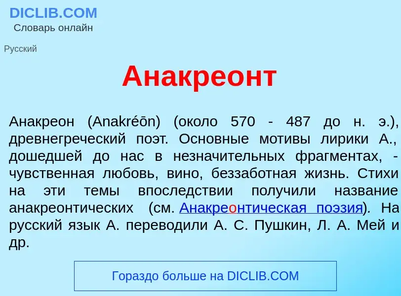 Что такое Анакре<font color="red">о</font>нт - определение