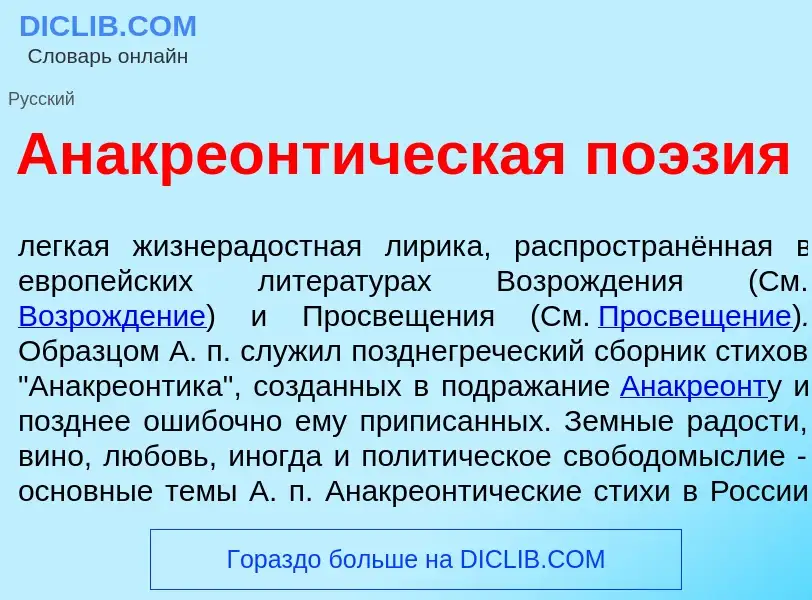 Что такое Анакреонт<font color="red">и</font>ческая по<font color="red">э</font>зия - определение