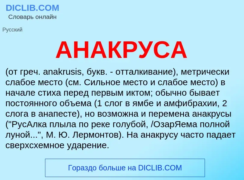 What is АНАКРУСА - meaning and definition