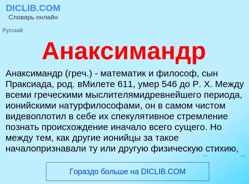 O que é Анаксимандр - definição, significado, conceito