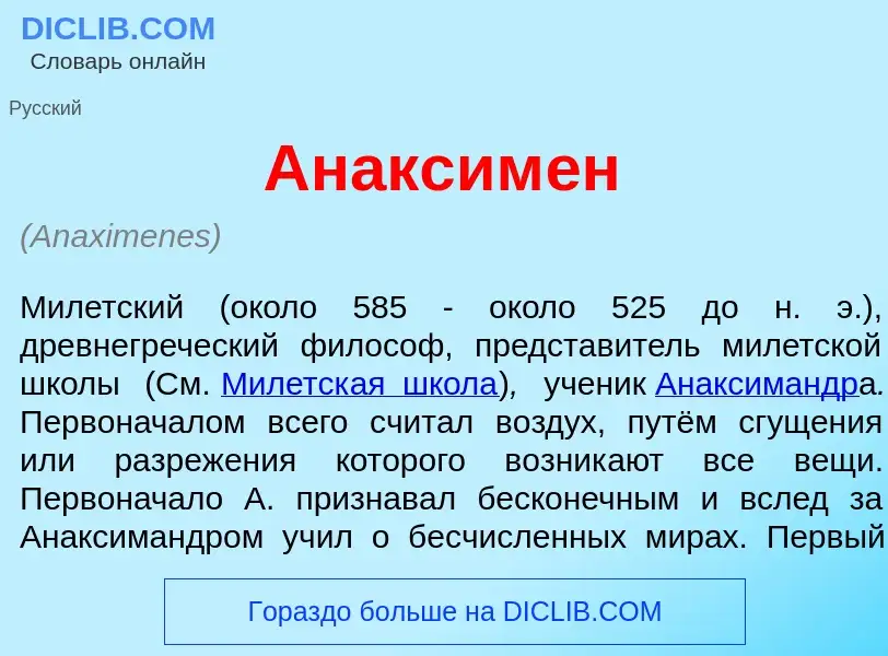 Wat is Анаксим<font color="red">е</font>н - definition