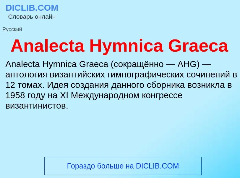 Τι είναι Analecta Hymnica Graeca - ορισμός