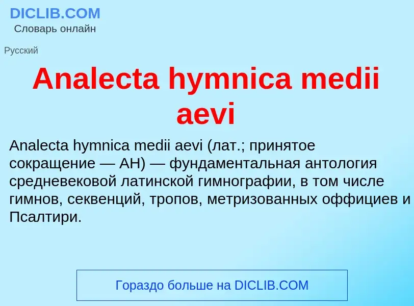 Τι είναι Analecta hymnica medii aevi - ορισμός