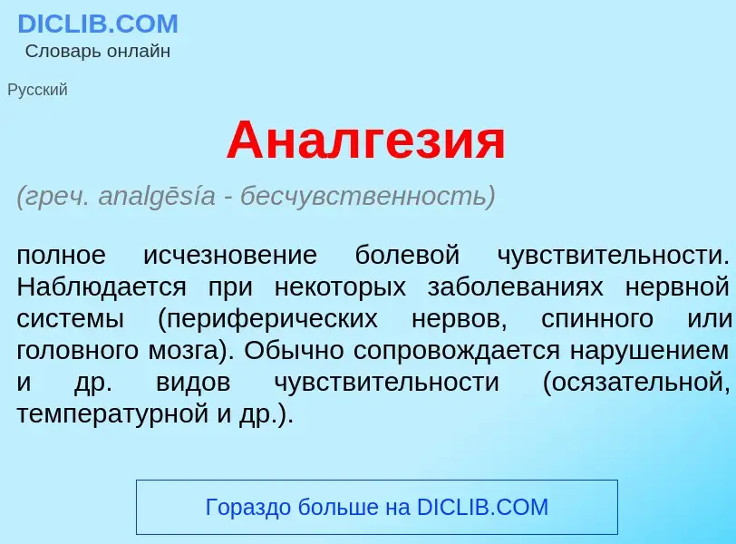 Что такое Аналгез<font color="red">и</font>я - определение