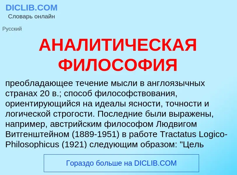 Wat is АНАЛИТИЧЕСКАЯ ФИЛОСОФИЯ - definition