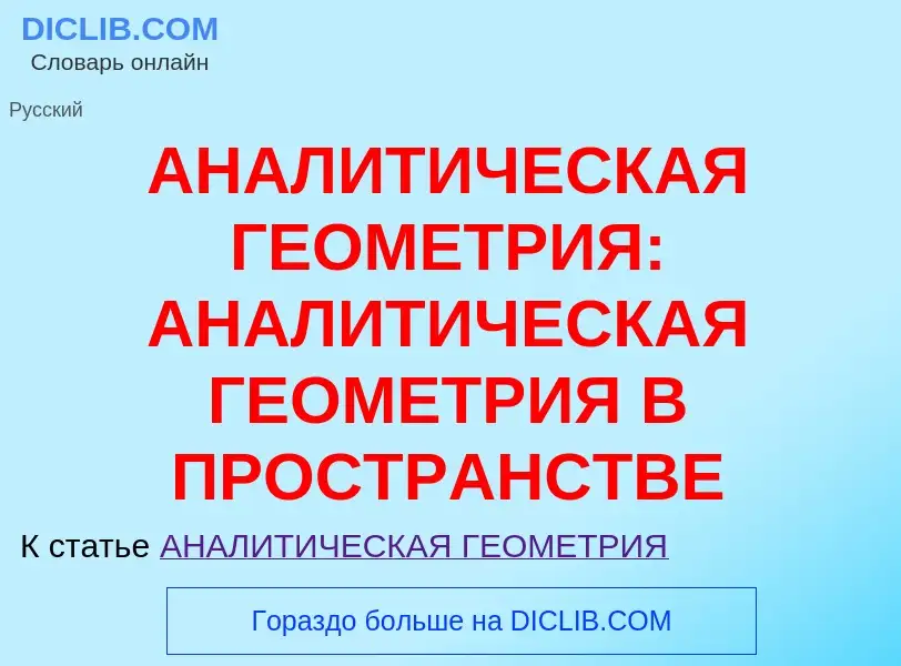 Wat is АНАЛИТИЧЕСКАЯ ГЕОМЕТРИЯ: АНАЛИТИЧЕСКАЯ ГЕОМЕТРИЯ В ПРОСТРАНСТВЕ - definition