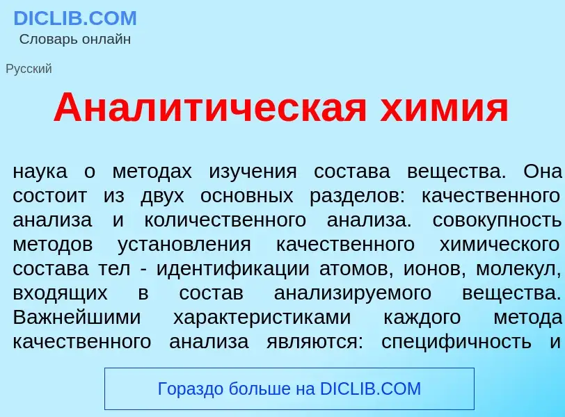 Was ist Аналит<font color="red">и</font>ческая х<font color="red">и</font>мия - Definition