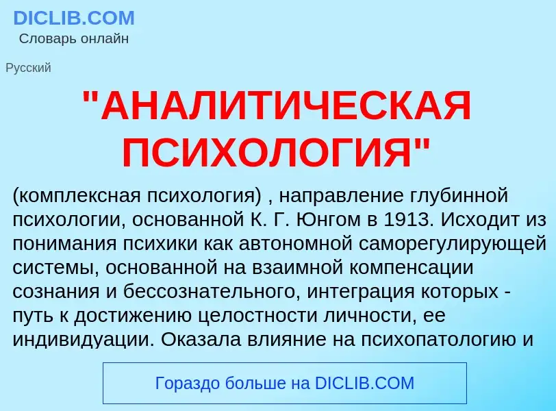 Τι είναι "АНАЛИТИЧЕСКАЯ ПСИХОЛОГИЯ" - ορισμός